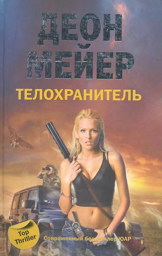 Книга Телохранитель () — 1