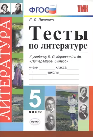 Тесты по литературе 5 кл. (к уч. Коровиной и др.) (5 изд) (мУМК) Ляшенко (ФГОС) — 2601401 — 1