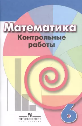 Математика. Контрольные работы. 6 класс: пособие для общеобразоват. организаций — 2607596 — 1