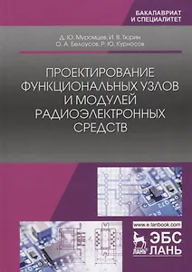Проектирование функциональных узлов и модулей радиоэлектронных средств. Учебное пособие
