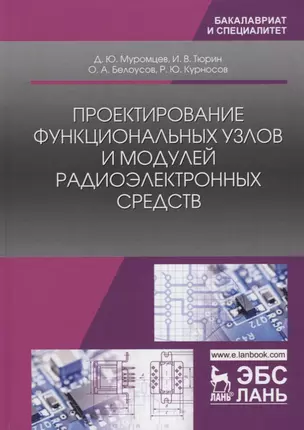 Проектирование функциональных узлов и модулей радиоэлектронных средств. Учебное пособие — 2680283 — 1