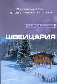 Книга Швейцария (Кендэлл Мэйкок) — 1