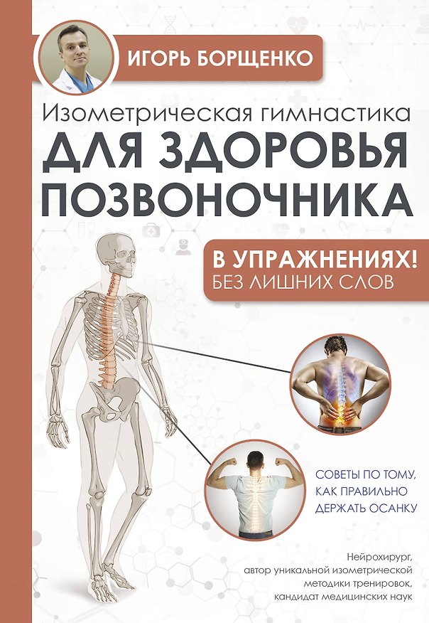 Книга Изометрическая гимнастика для здоровья позвоночника - в упражнениях! (Игорь Борщенко) — 1