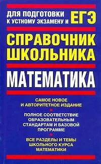 Книга ЕГЭ Математика. Справочник школьника (Валерий Гусев)