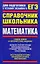 ЕГЭ Математика. Справочник школьника — 2262332 — 1