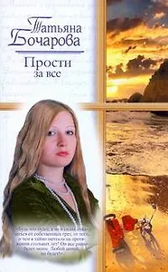 Прости за все: (роман) / (мягк) (Русский романс). Бочарова Т. (АСТ)