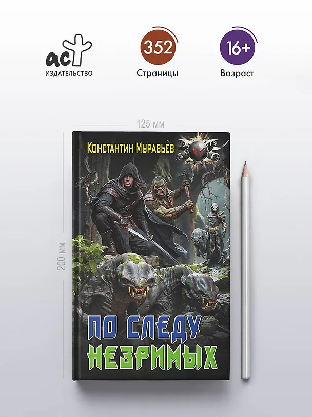 Книга По следу незримых (Константин Муравьев) — 6