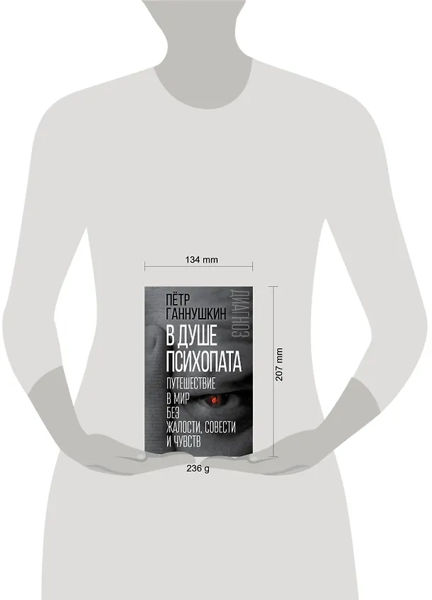 Книга В душе психопата. Путешествие в мир без жалости, совести и чувств (Пётр Ганнушкин) — 6