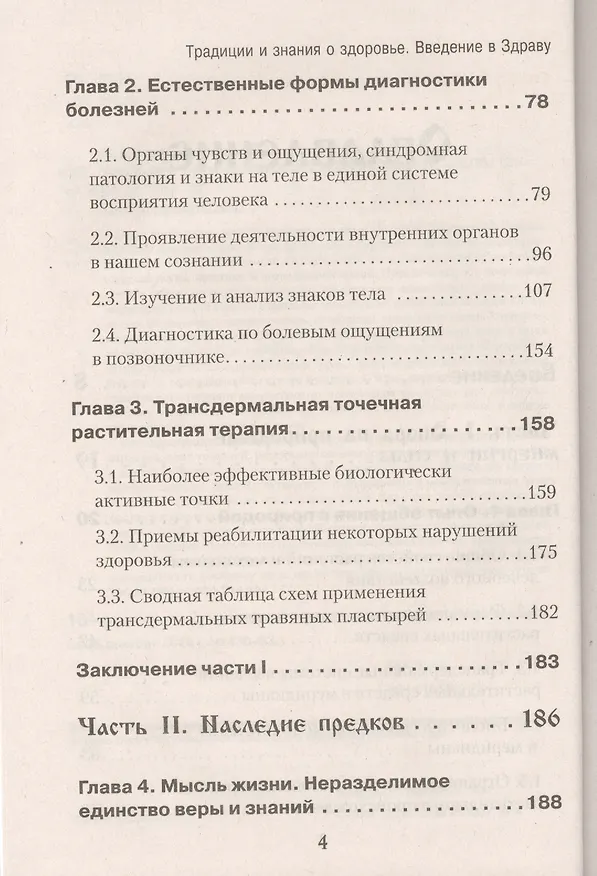 Книга Традиции и знания о здоровье. Введение в Здраву (Николай Юргель) — 3