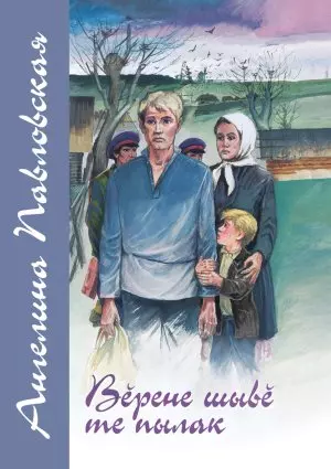 Сладок сок кленовый. Книга первая. Верене шыве те пылак — 2464653 — 1