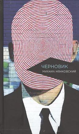 Книга Черновик (Михаил Нянковский)