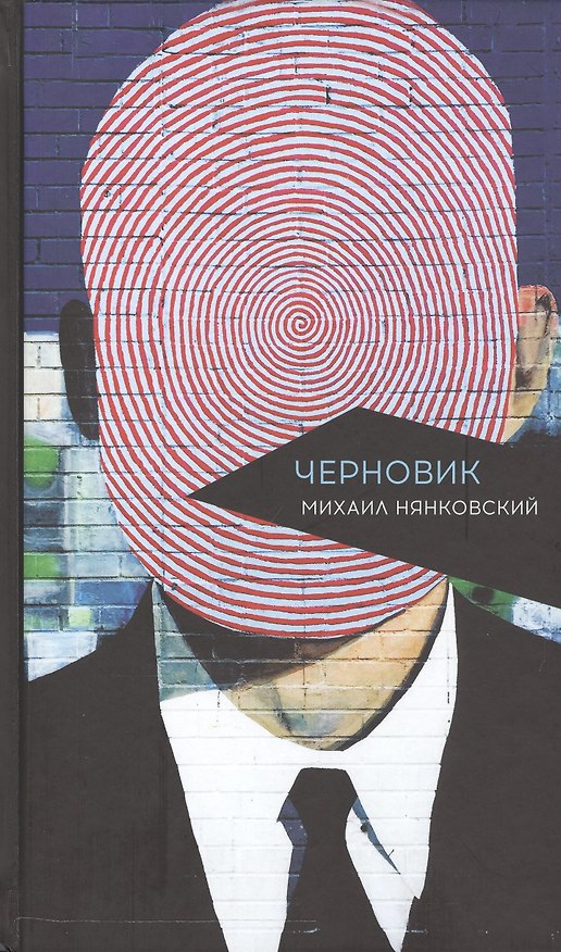 Книга Черновик (Михаил Нянковский) — 1