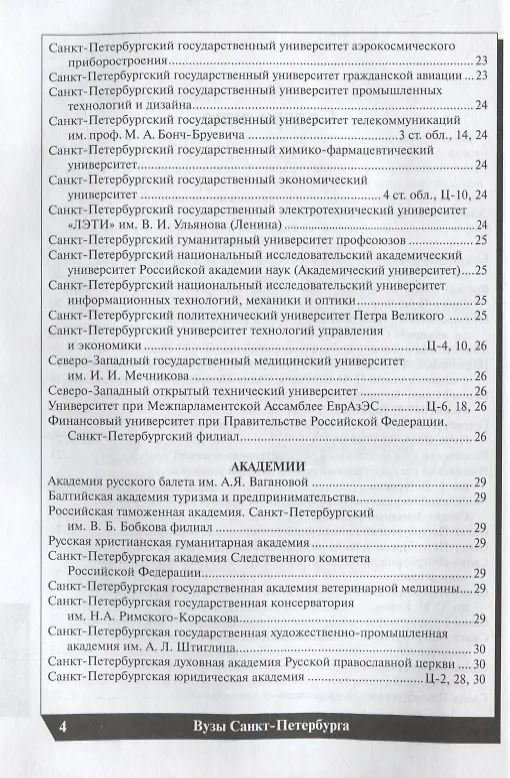 Книга Вузы Санкт-Петербурга 2018-2019. Справочник () — 3