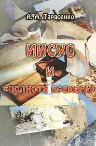 Иисус и "полнота времени"