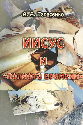 Книга Иисус и "полнота времени" ()