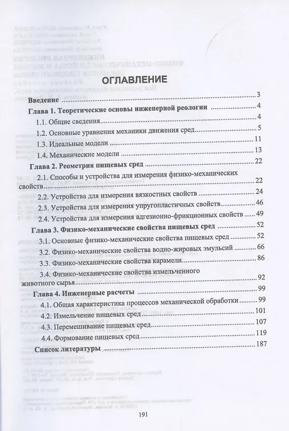 Книга Инженерная реология. Физико-механические свойства и методы обработки пищевого сырья. Учебное пособие для вузов () — 2