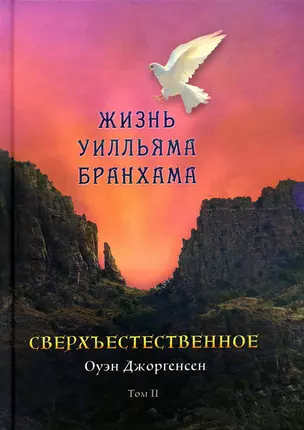 Сверхъестественное. Жизнь Уилльяма Бранхама (1951-1965). Т. 2 — 2913371 — 1