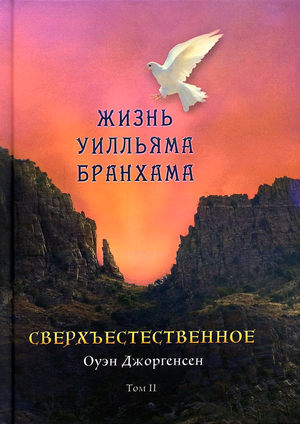Книга Сверхъестественное. Жизнь Уилльяма Бранхама (1951-1965). Т. 2 (Оуэн Джоргенсен) — 1