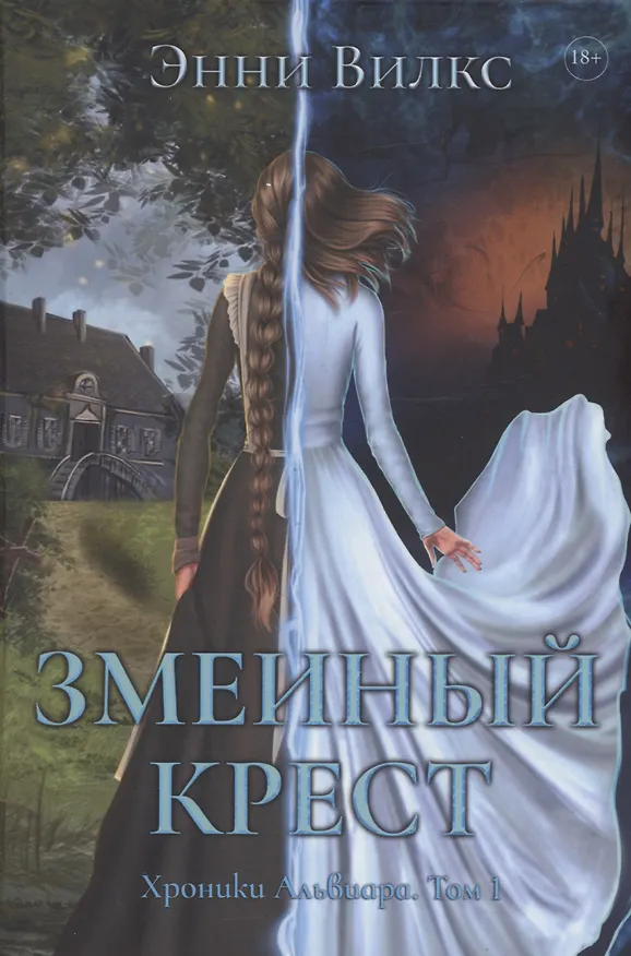 Книга Змеиный Крест (Энни Вилкс) — 1