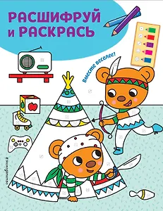 Вместе веселее! Раскраски с цветовым шифром!