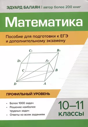 Математика Пособие для подготовки к ЕГЭ и дополнительному экзамену 10-11 классы профильный уровень — 3052339 — 1