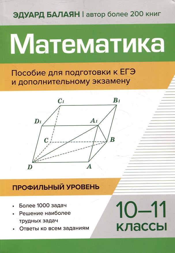 Книга Математика Пособие для подготовки к ЕГЭ и дополнительному экзамену 10-11 классы профильный уровень (Эдуард Балаян) — 1