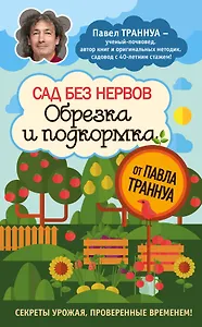 Сад без нервов. Обрезка и подкормка