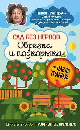 Книга Сад без нервов. Обрезка и подкормка (Павел Траннуа)