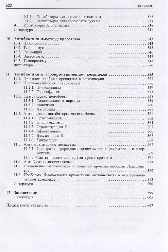 Книга Современные антибиотики и их аналоги (Валентина Янковская, Евгения Олсуфьева, Андрей Щекотихин) — 7