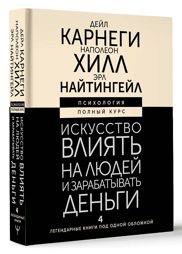 Книга Искусство влиять на людей и зарабатывать деньги. 4 легендарные книги под одной обложкой (Эрл Найтингейл, Наполеон Хилл, Дейл Карнеги) — 4