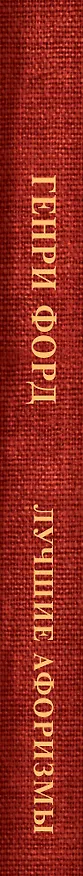 Книга Генри Форд. Лучшие афоризмы (Генри Форд) — 3