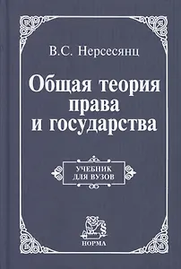 Общая теория права и государства: Учебник для вузов
