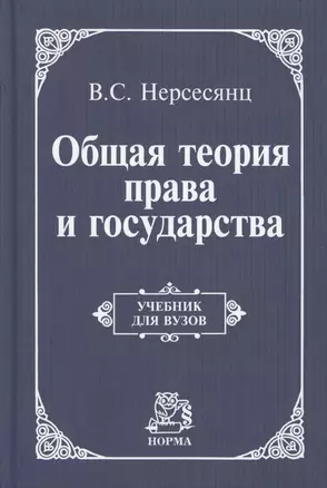 Общая теория права и государства: Учебник для вузов — 841718 — 1