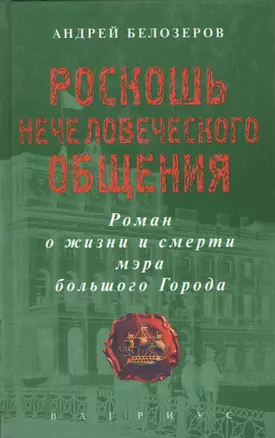 Роскошь нечеловеческого общения. Роман о жизни и смерти мэра большого Города — 1286147 — 1