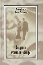 Свидания: Нужны ли границы?