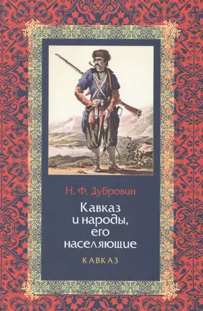 Кавказ и народы, его населяющие. Книга I. Кавказ (комплект из 2 книг) — 2469502 — 1