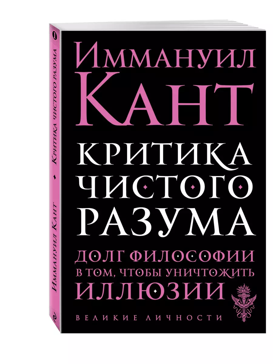 Критика чистого разума (Иммануил Кант) - купить книгу с доставкой в  интернет-магазине «Читай-город». ISBN: 978-5-699-81797-9