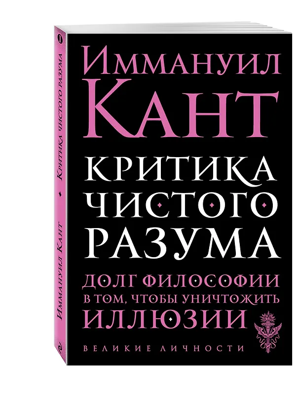 Книга Критика чистого разума (Иммануил Кант) — 4