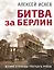 Битва за Берлин. Штурм столицы Третьего Рейха — 2983218 — 1