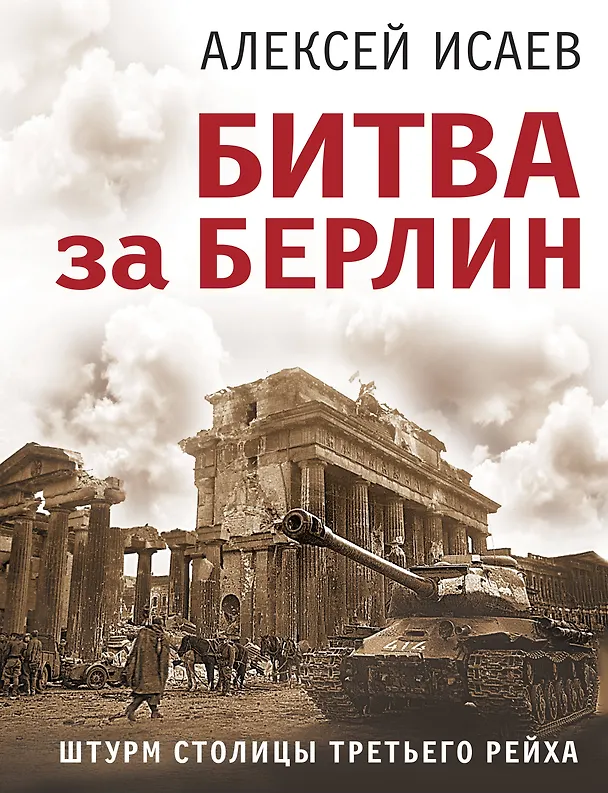 Книга Битва за Берлин. Штурм столицы Третьего Рейха (Алексей Исаев) — 1