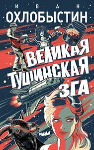 Великая тушинская зга