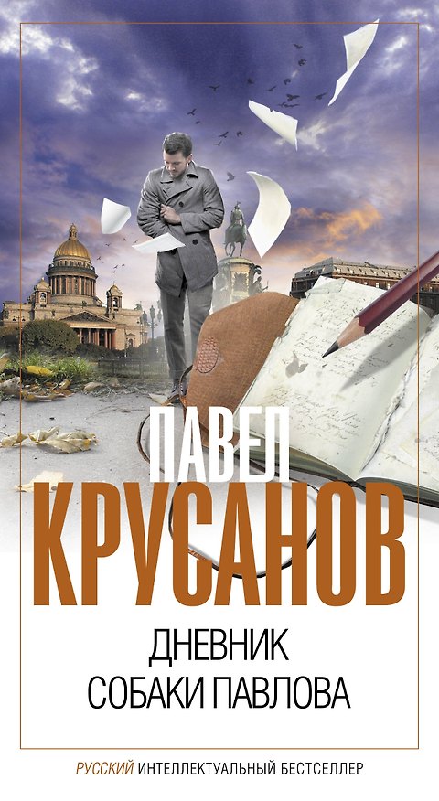 Книга Дневник собаки Павлова (Павел Крусанов) — 1