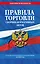 Правила торговли. Сборник нормативных актов со всеми изм. и доп. на 2025 год — 3073187 — 1