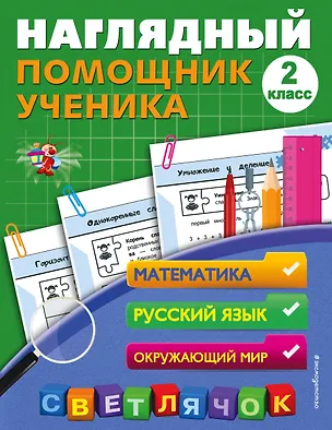 Книга Наглядный помощник ученика 2-го класса (Анна Горохова)