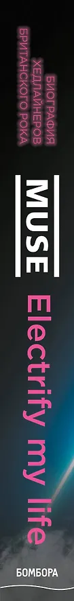 Книга Muse. Electrify my life. Биография хедлайнеров британского рока (+ новая глава внутри) (Марк Бомон) — 3