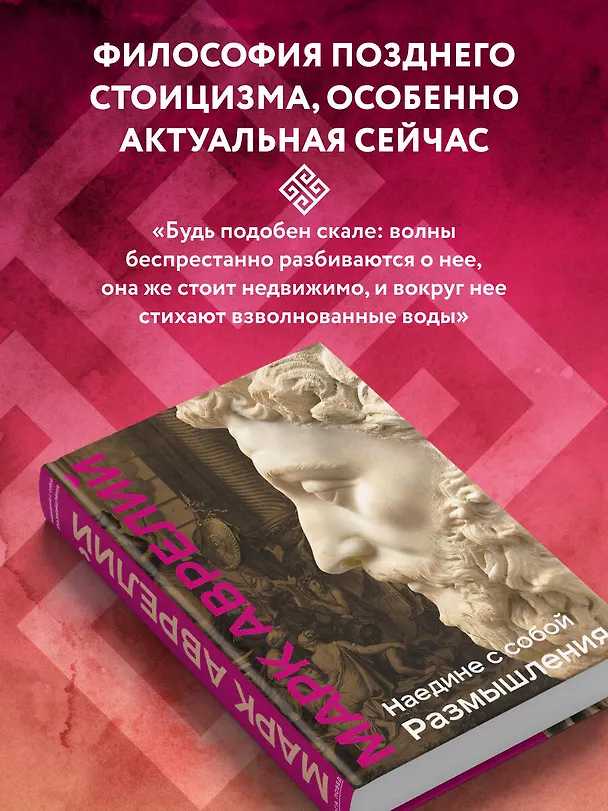 Книга Наедине с собой. Размышления (уникальная технология с эффектом закрашенного обреза) (Марк Аврелий Антонин) — 8
