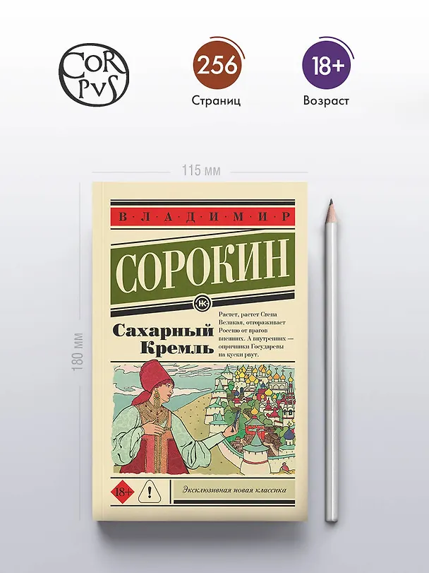 Книга Сахарный Кремль (Владимир Сорокин) — 5