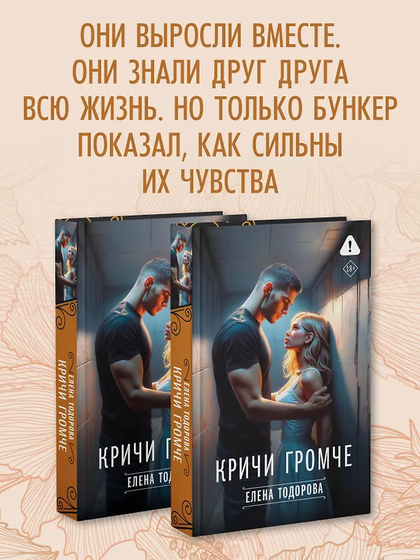 Книга Кричи громче (Елена Тодорова) — 8