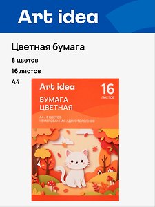 Бумага цветная 08цв 16л А4 немелованная, двухсторонняя, 70 г/м2, в папке, Art idea