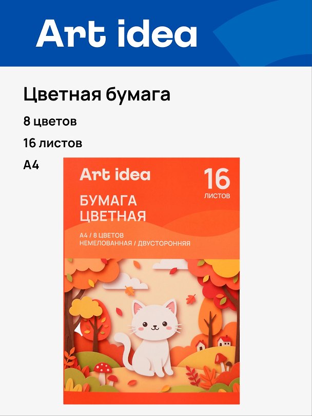 Бумага цветная 08цв 16л А4 немелованная, двухсторонняя, 70 г/м2, в папке, Art idea 3159189 — 1